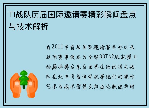 TI战队历届国际邀请赛精彩瞬间盘点与技术解析