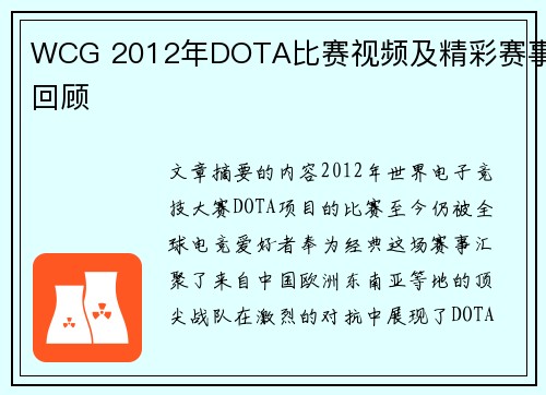 WCG 2012年DOTA比赛视频及精彩赛事回顾