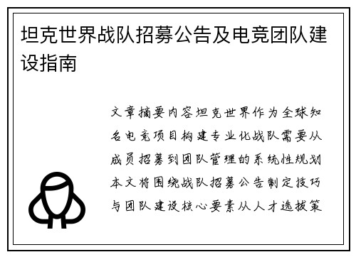 坦克世界战队招募公告及电竞团队建设指南
