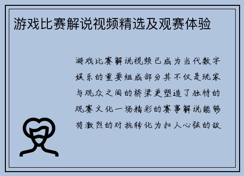 游戏比赛解说视频精选及观赛体验