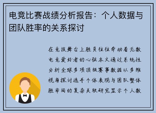 电竞比赛战绩分析报告：个人数据与团队胜率的关系探讨