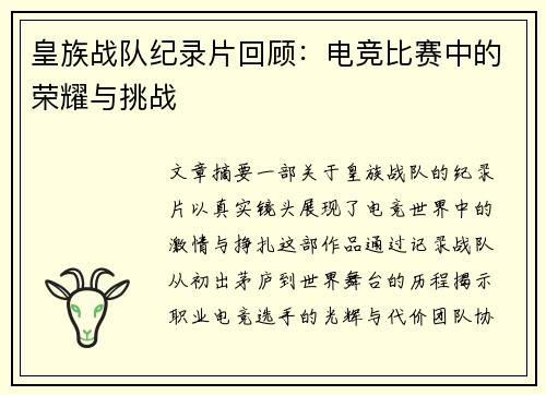 皇族战队纪录片回顾：电竞比赛中的荣耀与挑战