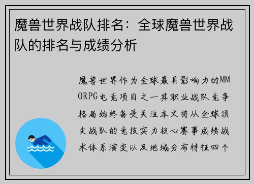 魔兽世界战队排名：全球魔兽世界战队的排名与成绩分析