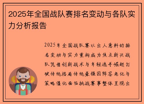 2025年全国战队赛排名变动与各队实力分析报告
