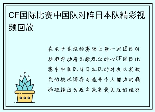 CF国际比赛中国队对阵日本队精彩视频回放