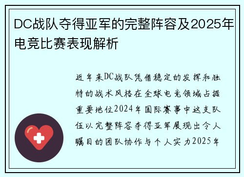 DC战队夺得亚军的完整阵容及2025年电竞比赛表现解析