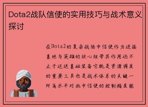 Dota2战队信使的实用技巧与战术意义探讨